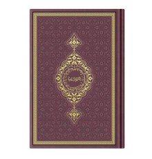 Hafız Termo K.Kerim (Bordo) 2 Renkli Kuranı Kerimler