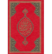 Büyük Cevşen (Rahle Boy)