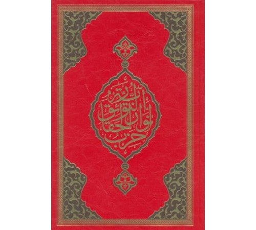 Büyük Cevşen (Rahle Boy)