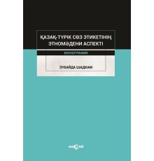 Kazak-Turik Söz Etiketinin Etno Medeni Aspekti