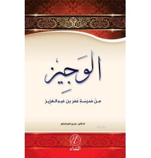 El Veciz Min Medreseti Ömer bin Abdulaziz