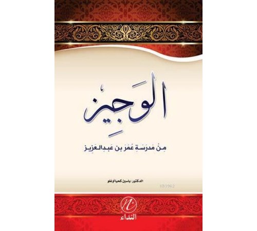 El Veciz Min Medreseti Ömer bin Abdulaziz El Veciz Min Medreseti Ömer bin Abdulaziz
