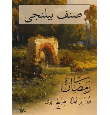 Sınıf Bilinci Ramazan (Arapça)
