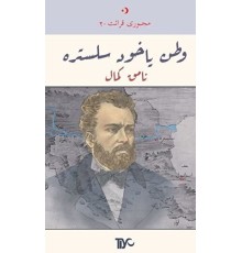 Vatan Yahut Silistre (Arapça)