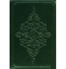 Kur'an-ı Kerim (Kılıflı)