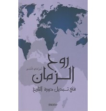 Ruhul Zaman (Arapça)