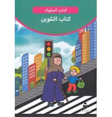 Adab-ı Muaşeret (Arapça - Boya Kitabı 2)