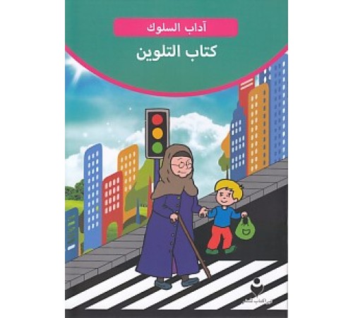 Adab-ı Muaşeret (Arapça - Boya Kitabı 2)