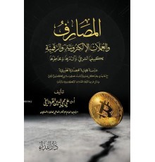 El Masarif ve-l Umlat el-Elektroniyye ve-r Rekemiyye