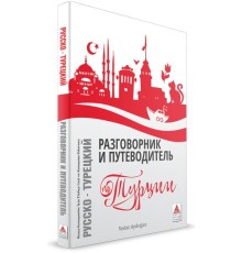 Rusça Konuşanlar İçin Türkçe Konuşma Kılavuzu ve Gezi Rehberi