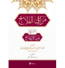 Merakıl Felah Şerhu Nurul İzah (Arapça)