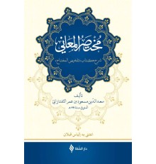 Muhtasarü’l-me’ani (Ciltli)