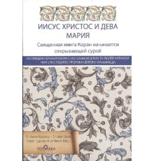 Kur'an'da Hz.İsa ve Hz Meryem (Rusça)