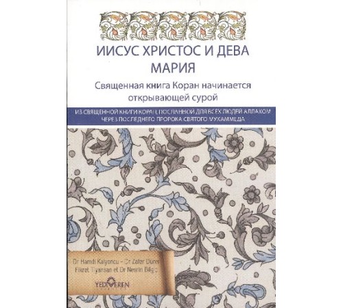 Kur'an'da Hz.İsa ve Hz Meryem (Rusça)