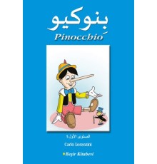 Pinocchio (Arapça)