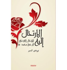 El-İrtihalu İleyh (Ona Yolculuk)