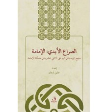 Es-Sırau’l-Ebedi: El-İmame
