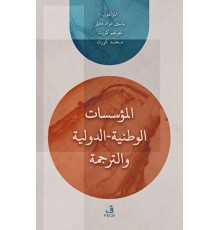 el-Muessesatu'l-Vataniyye / Duveliyye ve’t-Terceme