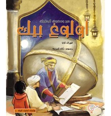 Ömerle Bir Kutu Macera: Uluğ Bey (Arapça)