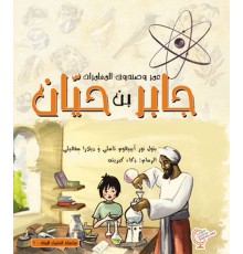 Ömerle Bir Kutu Macera: Cabir bin Hayyan (Arapça)
