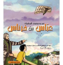 Ömerle Bir Kutu Macera: Abbas bin Firnas (Arapça)