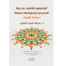 El-Müttehemün Bi’d-Da’fi Min Rüvat’is-Sahiheyn ve Merviyyatühüm Fihima