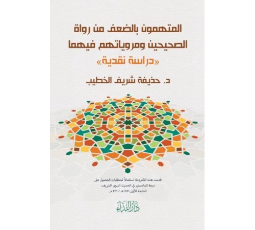 El-Müttehemün Bi’d-Da’fi Min Rüvat’is-Sahiheyn ve Merviyyatühüm Fihima El-Müttehemün Bi’d-Da’fi Min Rüvat’is-Sahiheyn ve Merviyyatühüm Fihima
