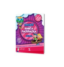 Rusça İnteraktif Boyama Kitabı 1