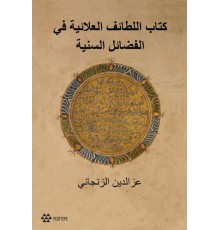 Kitabul Letaifil Alaiyye Fil-Fedailis-Seniyye