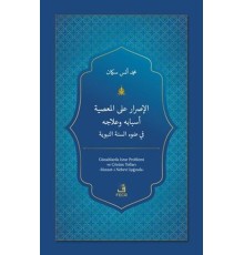 El-Israru ale'l-ma'siyeti Esbabuhu ve'lacuhu fi Dav'i's-Sünneti'n-Nebeviyyeti