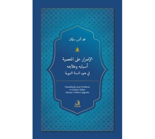 El-Israru ale'l-ma'siyeti Esbabuhu ve'lacuhu fi Dav'i's-Sünneti'n-Nebeviyyeti
