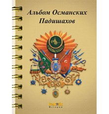 Osmanlı Padişahları Albümü (Rusça)