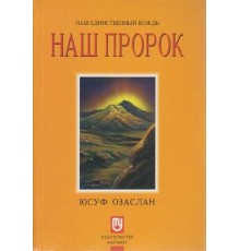 Biricik Önderimiz Peygamberimiz (Rusça) Hz. Muhammed
