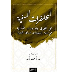El-Muhadaratü’s-Seniyye Fi’l-Hukuki Ve’l-Vacibati’l-Üsriyye Fi Dav-i İctihadati’s-Sadeti’l-Hanefiyye