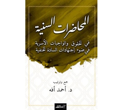 El-Muhadaratü’s-Seniyye Fi’l-Hukuki Ve’l-Vacibati’l-Üsriyye Fi Dav-i İctihadati’s-Sadeti’l-Hanefiyye