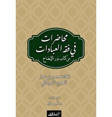 Muhadarat Fi Fıkhı’l-İbadat min Kitab-i Nuri’l-İzah