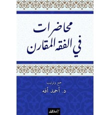 Muhadarat Fi’l-Fıkhi’l-Mukaran